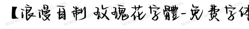 【浪漫自制 玫瑰花字體字体转换